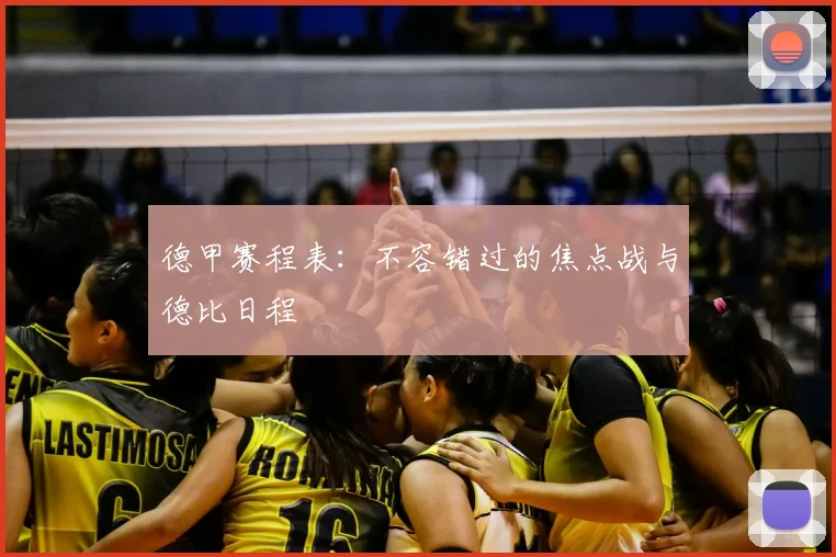 德甲赛程表:不容错过的焦点战与德比日程