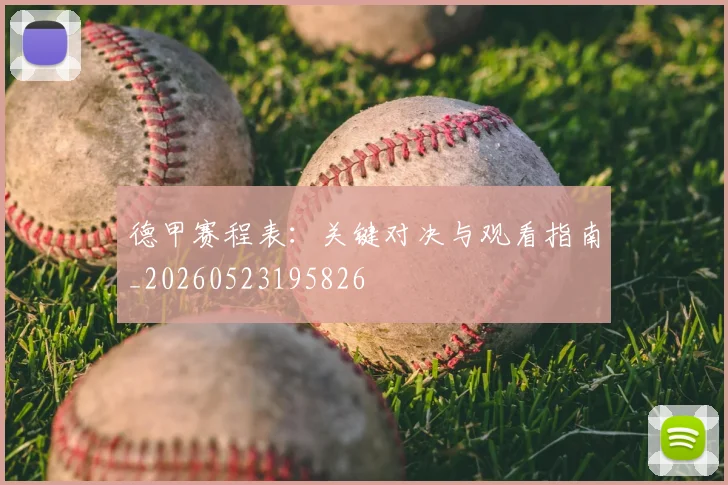 德甲赛程表:关键对决与观看指南_20260523195826