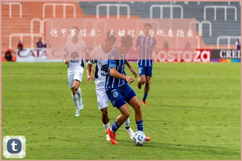 德甲赛程表：关键对决与观看指南